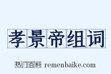 孝景帝组词是什么意思的图片